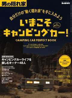 男の隠れ家 特別編集 自分だけの“動く隠れ家”を手に入れよう　いまこそキャンピングカー！