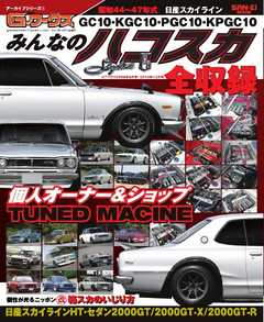 自動車誌MOOK G-WORKSアーカイブ　みんなのハコスカ