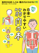 日本一わかりやすい　筋肉の本