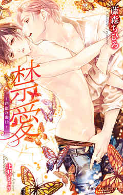 禁愛 ～背徳の蜜月～【イラスト入り】