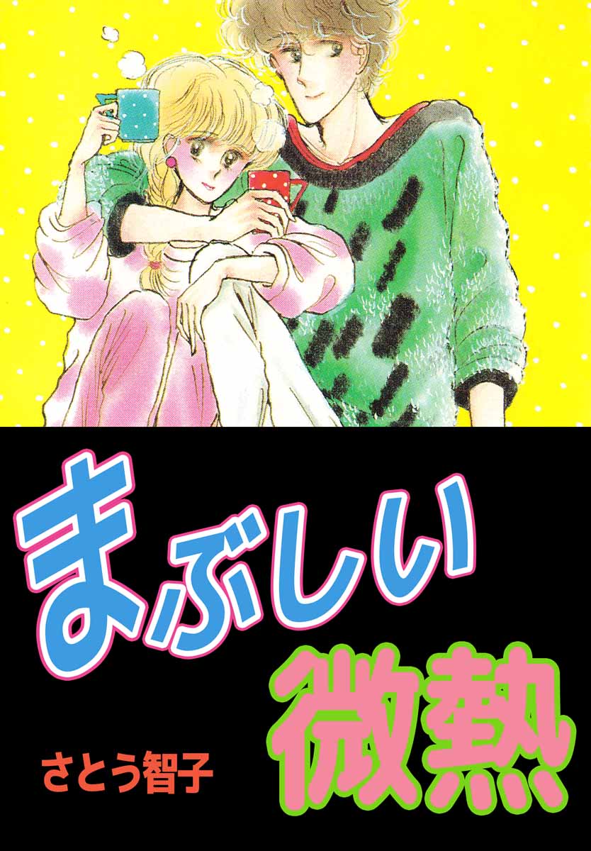 まぶしい微熱 1巻 漫画 無料試し読みなら 電子書籍ストア ブックライブ