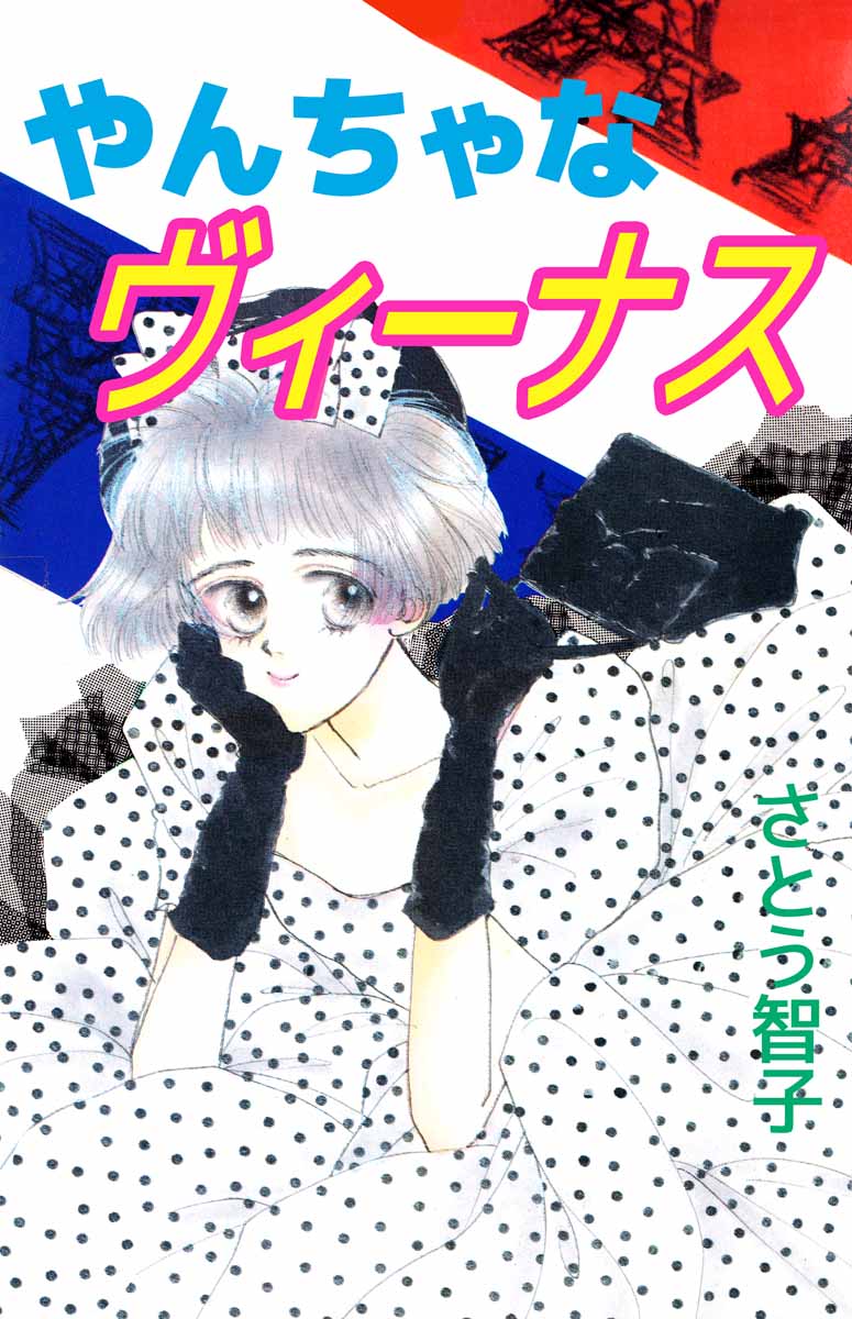 やんちゃなヴィーナス 1巻 漫画 無料試し読みなら 電子書籍ストア ブックライブ