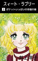 スィート・ラブリー 2巻