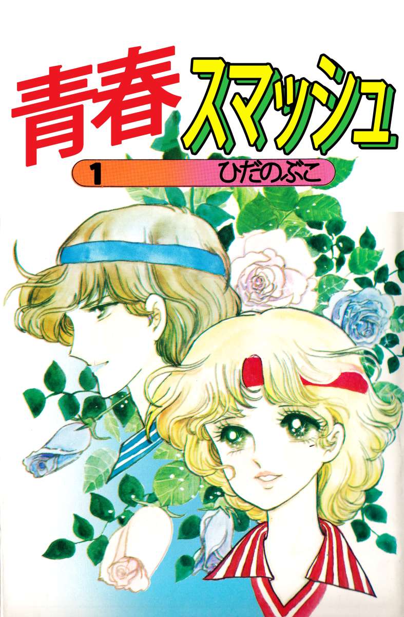 青春スマッシュ 1巻 漫画 無料試し読みなら 電子書籍ストア ブックライブ