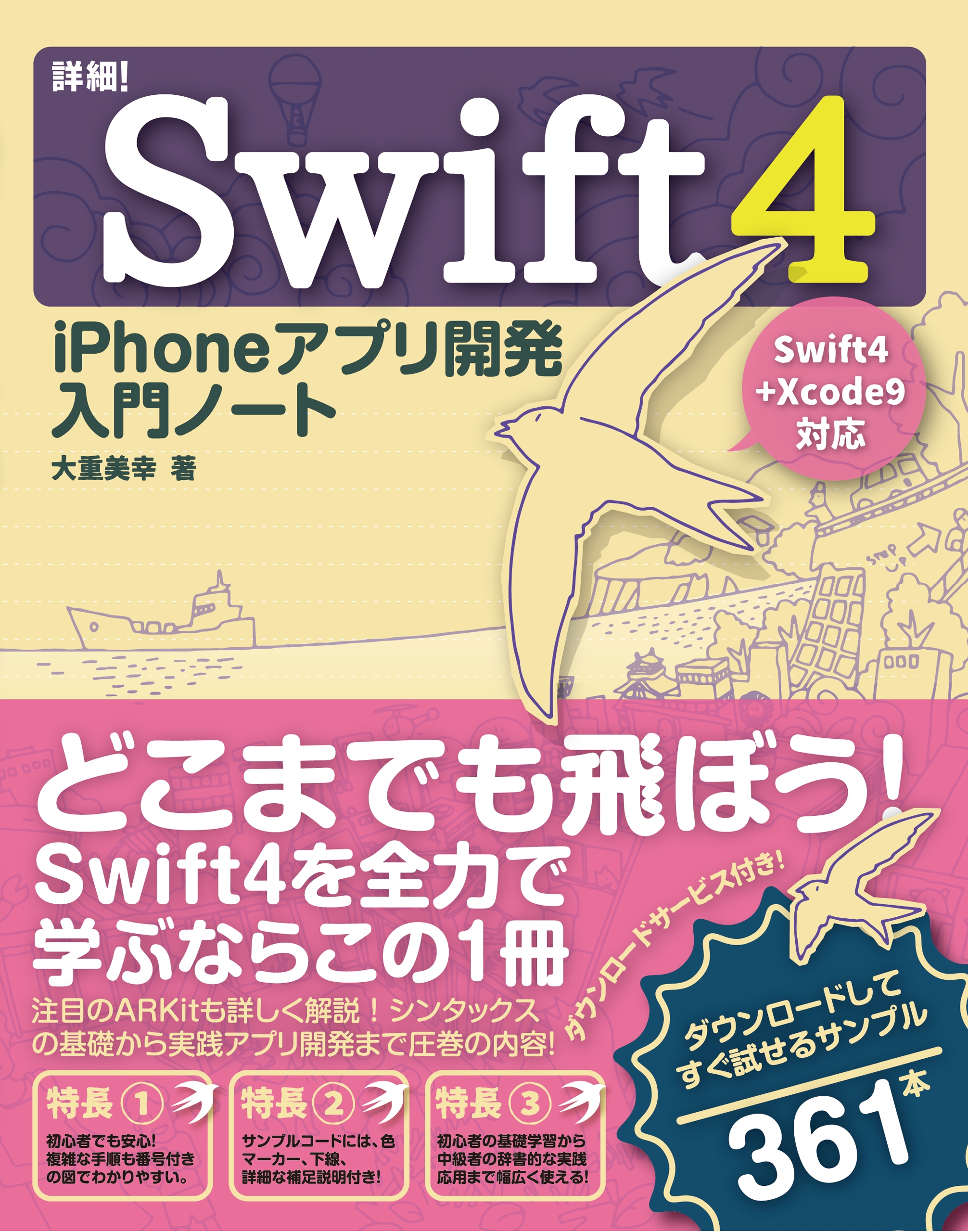 詳細！Swift 4 iPhoneアプリ開発 入門ノート Swift 4+Xcode 9対応 - 大重美幸 - 漫画・無料試し読みなら、電子書籍ストア  ブックライブ