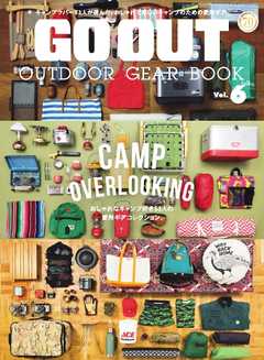 GO OUT特別編集 GO OUT OUTDOOR GEAR BOOK Vol.6