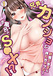 我慢できずに挿れちゃった…兄貴のカノジョとお風呂でS●X!?(1)