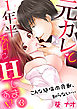 元カレと1年半ぶりにＨします!?～こんな絶倫肉食獣、知らない…～(3)