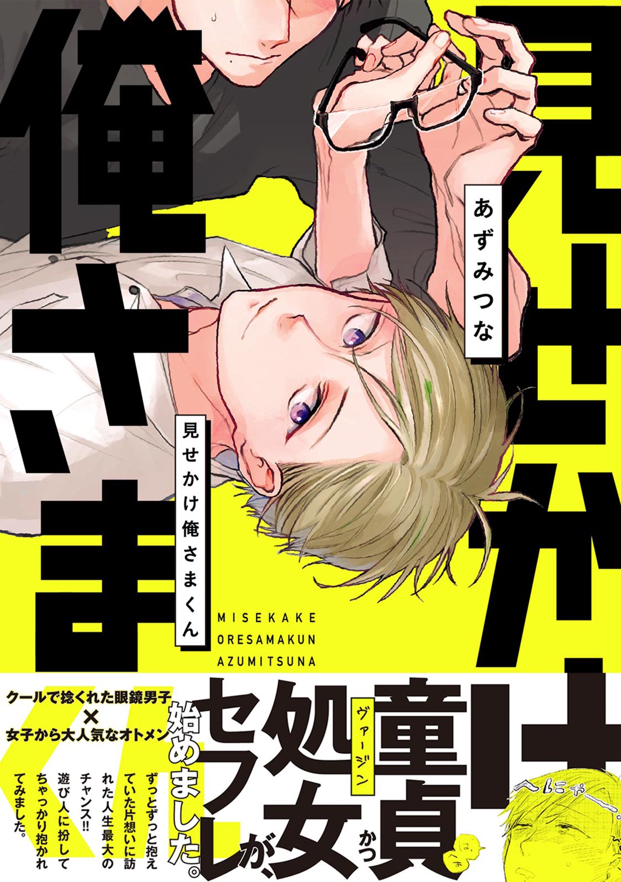 見せかけ俺さまくん - あずみつな - 漫画・無料試し読みなら、電子書籍