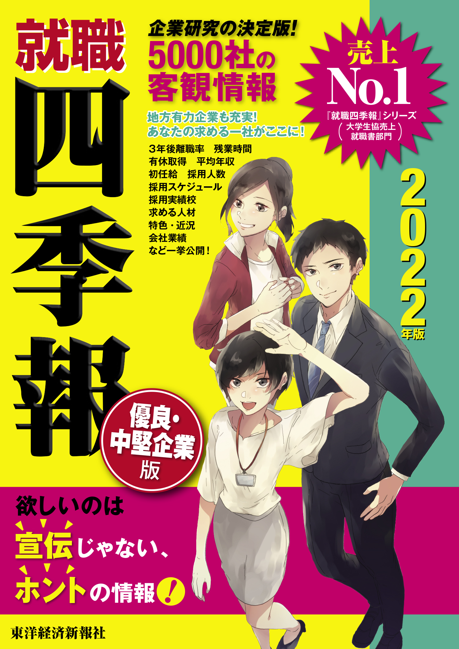 就職四季報 優良 中堅企業版 22年版 最新号 漫画 無料試し読みなら 電子書籍ストア ブックライブ