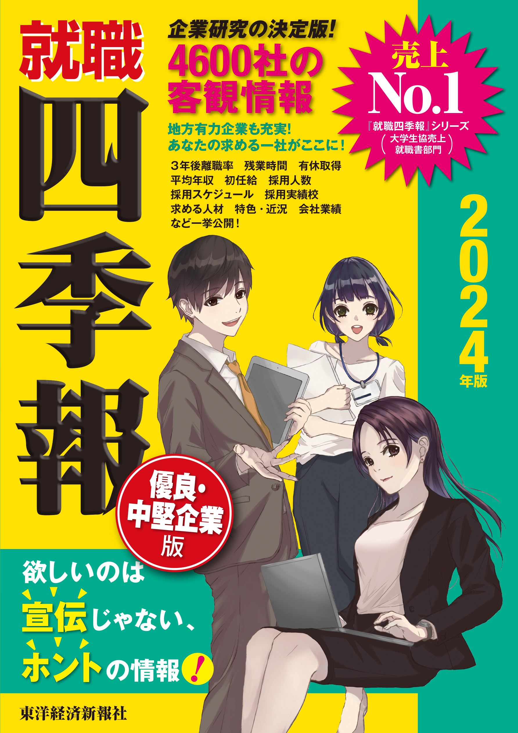 就職四季報　優良・中堅企業版２０２４年版 | ブックライブ