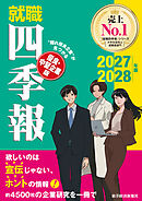 就職四季報　優良・中堅企業版　２０２７－２０２８年版
