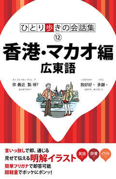 ひとり歩きの会話集　香港・マカオ編 広東語（2018年版）