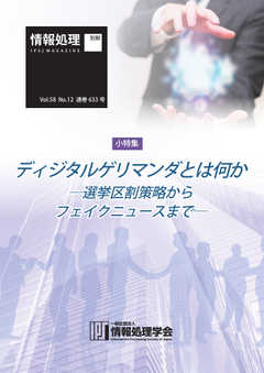 情報処理2017年12月号別刷「《小特集》ディジタルゲリマンダとは何か─選挙区割策略からフェイクニュースまで─」 2017/11/15
