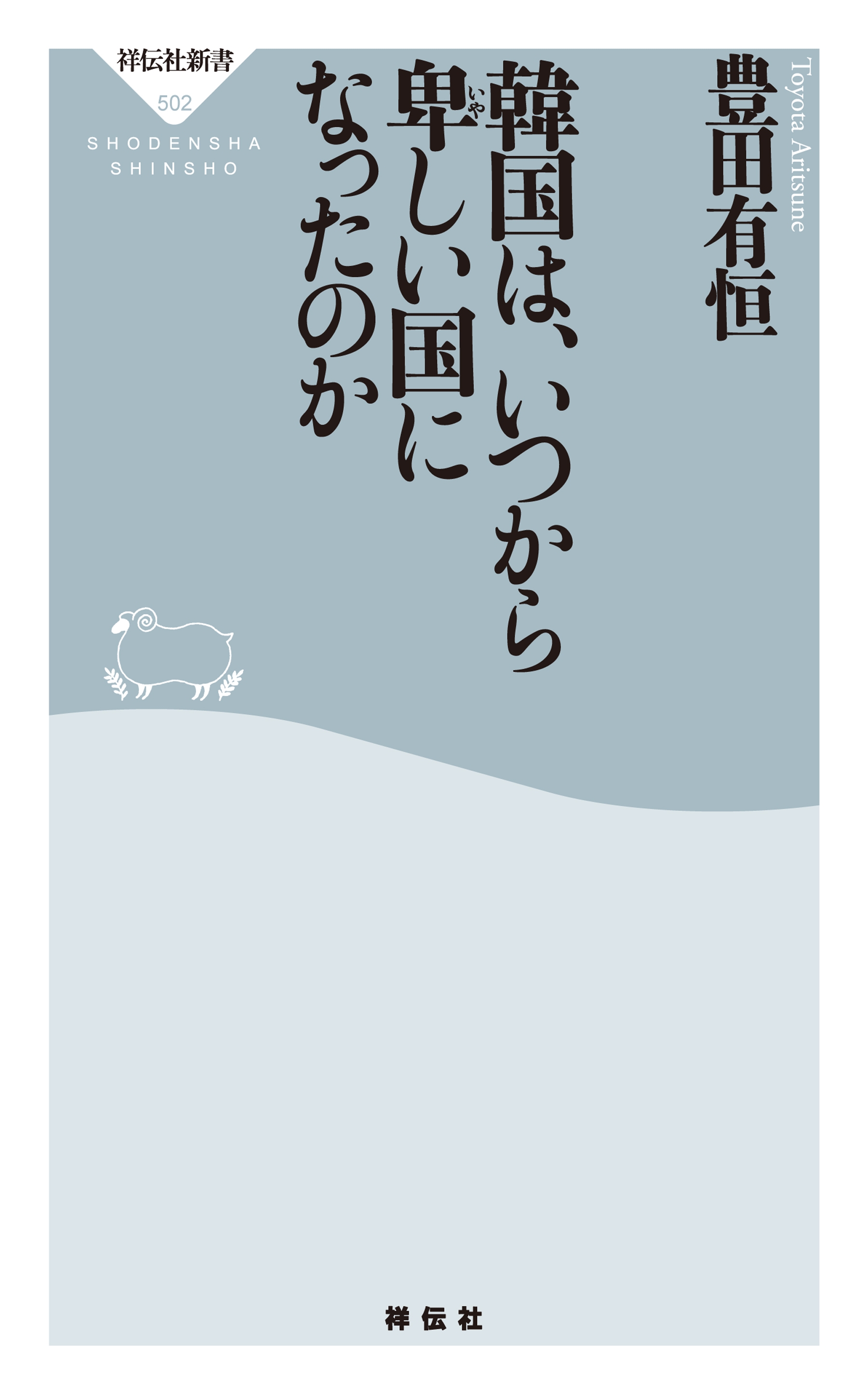 韓国は いつから卑しい国になったのか 漫画 無料試し読みなら 電子書籍ストア ブックライブ