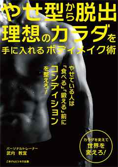 やせ型から脱出　理想のカラダを手に入れるボディメイク術