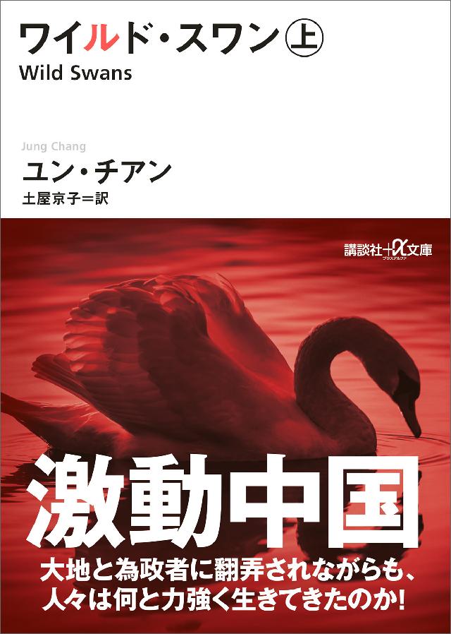 ワイルド スワン 上 ユン チアン 土屋京子 漫画 無料試し読みなら 電子書籍ストア ブックライブ