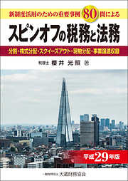 スピンオフの税務と法務（平成29年版）