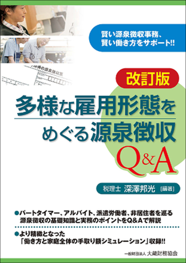 多様な雇用形態をめぐる源泉徴収QA（改訂版）　深澤邦光　漫画・無料試し読みなら、電子書籍ストア　ブックライブ