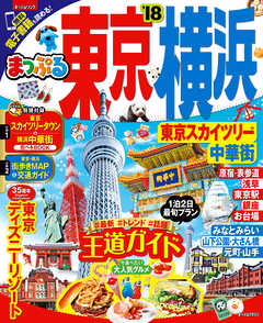 まっぷる 東京 横浜 東京スカイツリー R 中華街 18 漫画 無料試し読みなら 電子書籍ストア ブックライブ