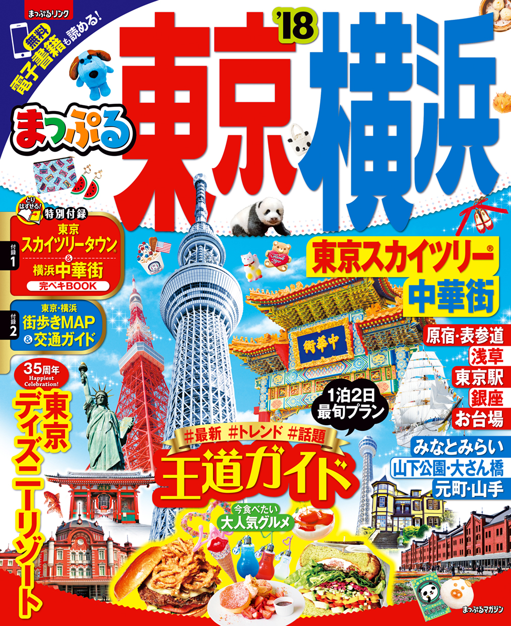 まっぷる 東京・横浜 東京スカイツリー(R)・中華街'18 - 昭文社 - 漫画