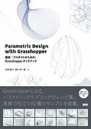 Parametric Design with Grasshopper - 建築／プロダクトのための、Grasshopperクックブック
