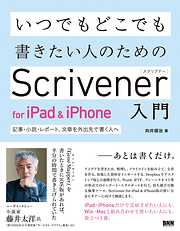 いつでもどこでも書きたい人のためのScrivener for iPad & iPhone入門