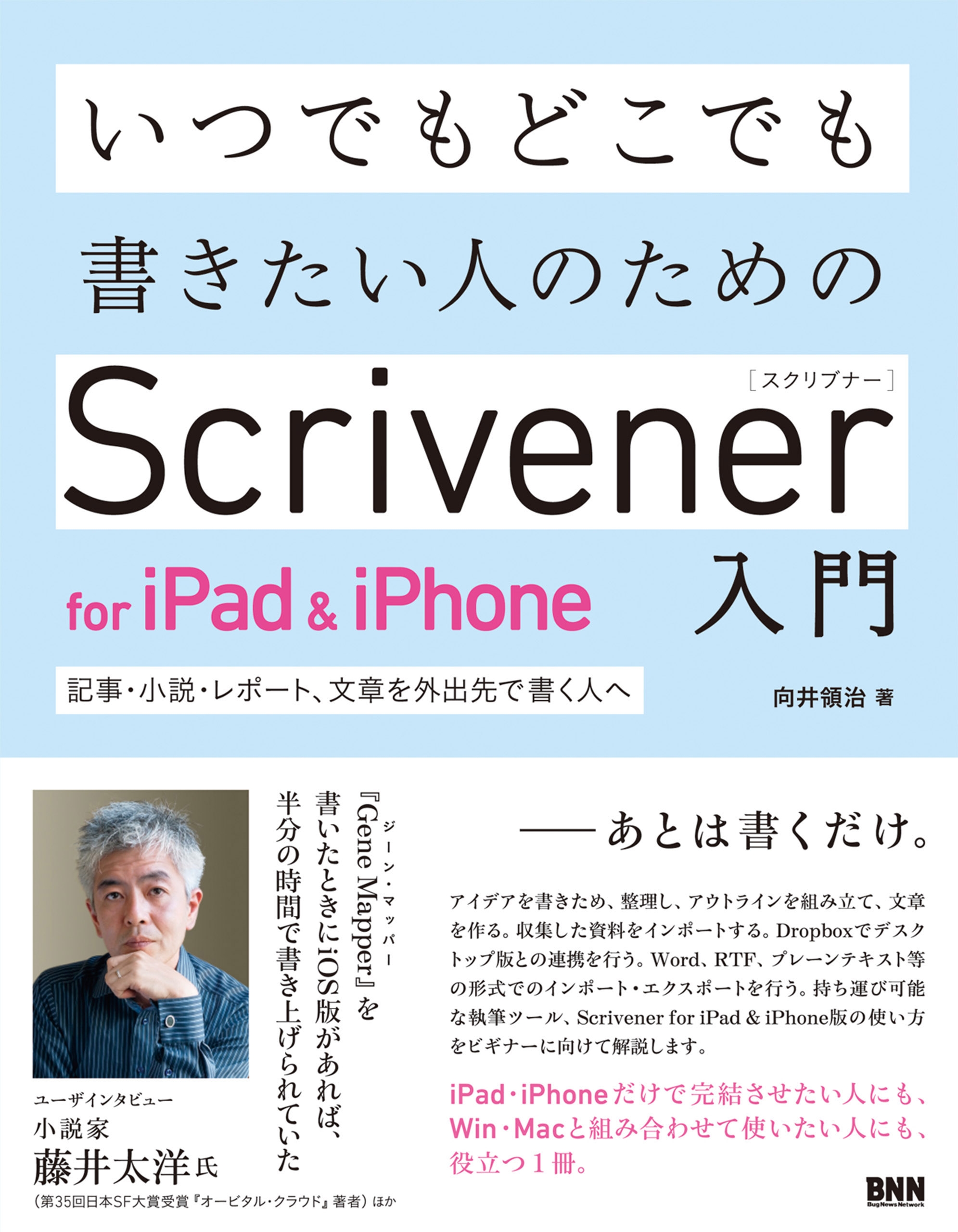 いつでもどこでも書きたい人のためのscrivener For Ipad Iphone入門 記事 小説 レポート 文章を外出先で書く人へ 向井領治 漫画 無料試し読みなら 電子書籍ストア ブックライブ