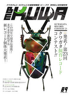 BE-KUWA（ビークワ） 89 - - 雑誌・無料試し読みなら、電子書籍・コミックストア ブックライブ