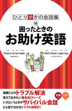 ひとり歩きの会話集　困ったときのお助け英語