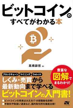 ビットコインのすべてがわかる本