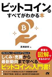 ビットコインのすべてがわかる本