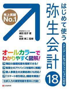 はじめて使う 弥生会計18