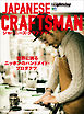 別冊Lightning Vol.174 ジャパニーズクラフツマン JAPANESE CRAFTSMAN