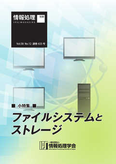 情報処理2017年12月号別刷「《小特集》ファイルシステムとストレージ」 2017/11/15