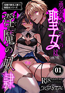 淫魔の御主人様×偽聖女シリーズ 【分冊版】【棒消し修正版】 1 勇者パーティの聖女は淫魔の奴○でした。