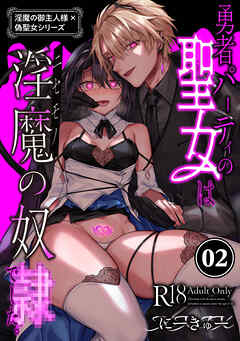 淫魔の御主人様×偽聖女シリーズ 【分冊版】【棒消し修正版】 2 勇者パーティの聖女は淫魔の奴○でした。