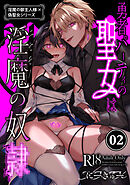 淫魔の御主人様×偽聖女シリーズ 【分冊版】【棒消し修正版】 2 勇者パーティの聖女は淫魔の奴○でした。