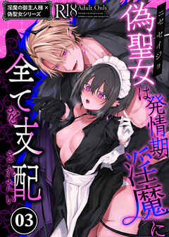 淫魔の御主人様×偽聖女シリーズ 【分冊版】【棒消し修正版】 3 偽聖女は発情期淫魔に全てを支配されたい