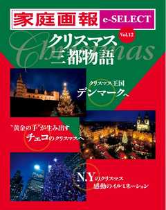 家庭画報 e-SELECT Vol.12 クリスマス三都物語