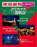 家庭画報 e-SELECT Vol.12 クリスマス三都物語
