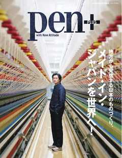 Pen＋ 地方から発信する日本のものづくり、メイド･イン･ジャパンを世界へ！