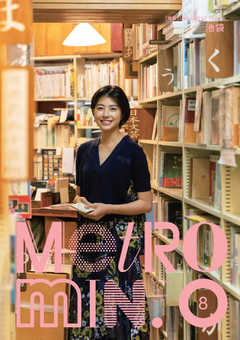Metro min. 2018年8月号
