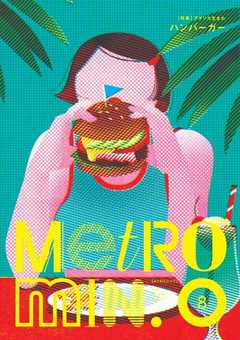 Metro min. 2019年8月号
