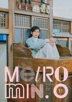 Metro min. 2020年11月号