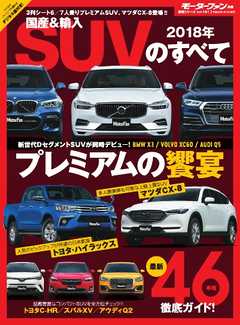 モーターファン別冊 ニューモデル速報 統括シリーズ2018年 国産＆輸入SUVのすべて