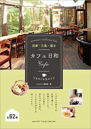 沼津・三島・富士　カフェ日和　ときめくお店めぐり