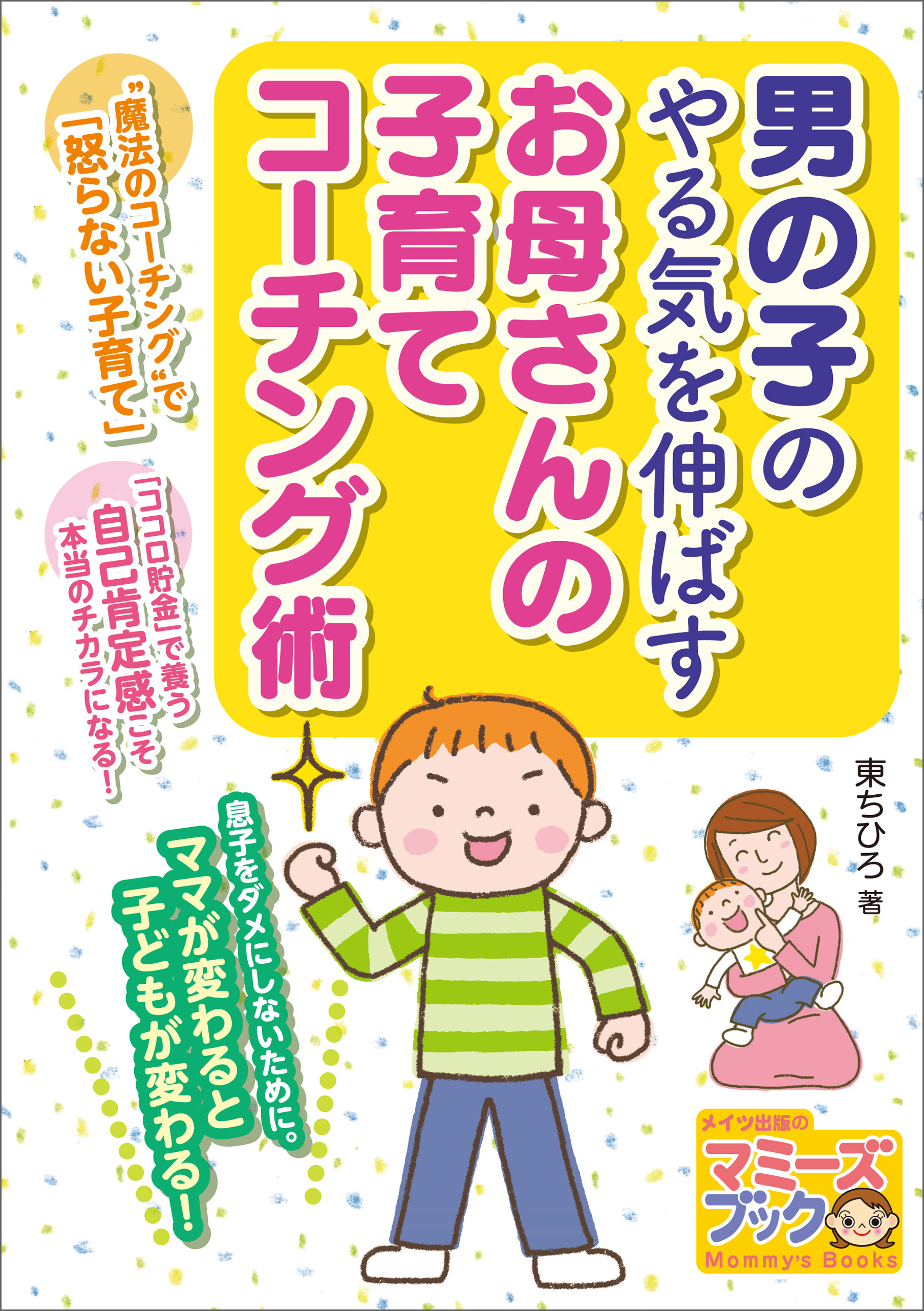 男の子のやる気を伸ばす お母さんの子育てコーチング術 東ちひろ 漫画 無料試し読みなら 電子書籍ストア ブックライブ