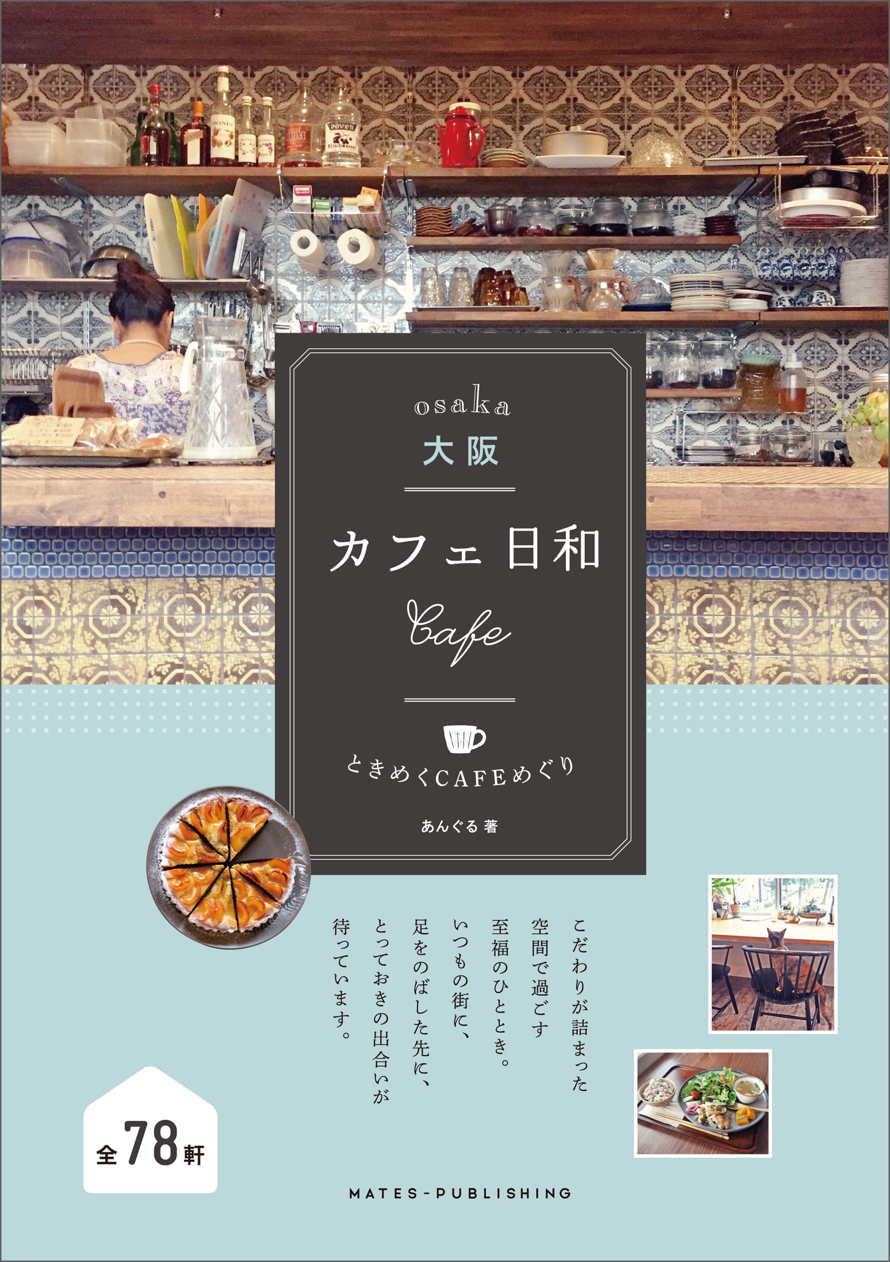 大阪 カフェ日和 ときめくcafeめぐり あんぐる 漫画 無料試し読みなら 電子書籍ストア ブックライブ