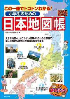 この一冊でトコトンわかる 小学生のための日本地図帳 漫画 無料試し読みなら 電子書籍ストア ブックライブ